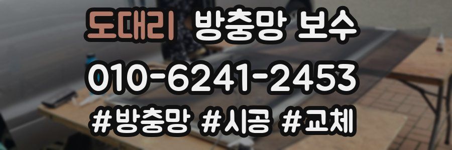 도대리 방충망 보수