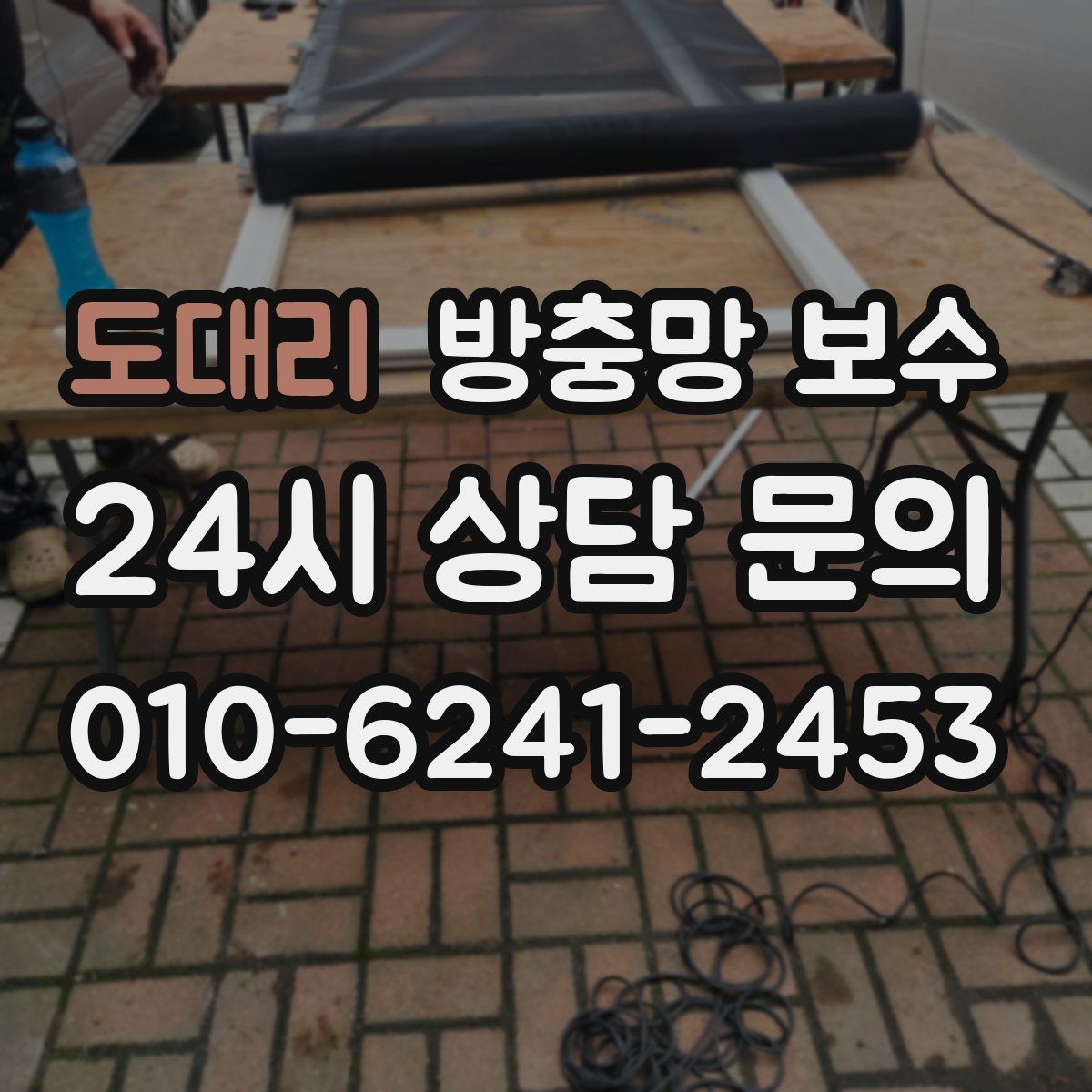 도대리 방충망 보수