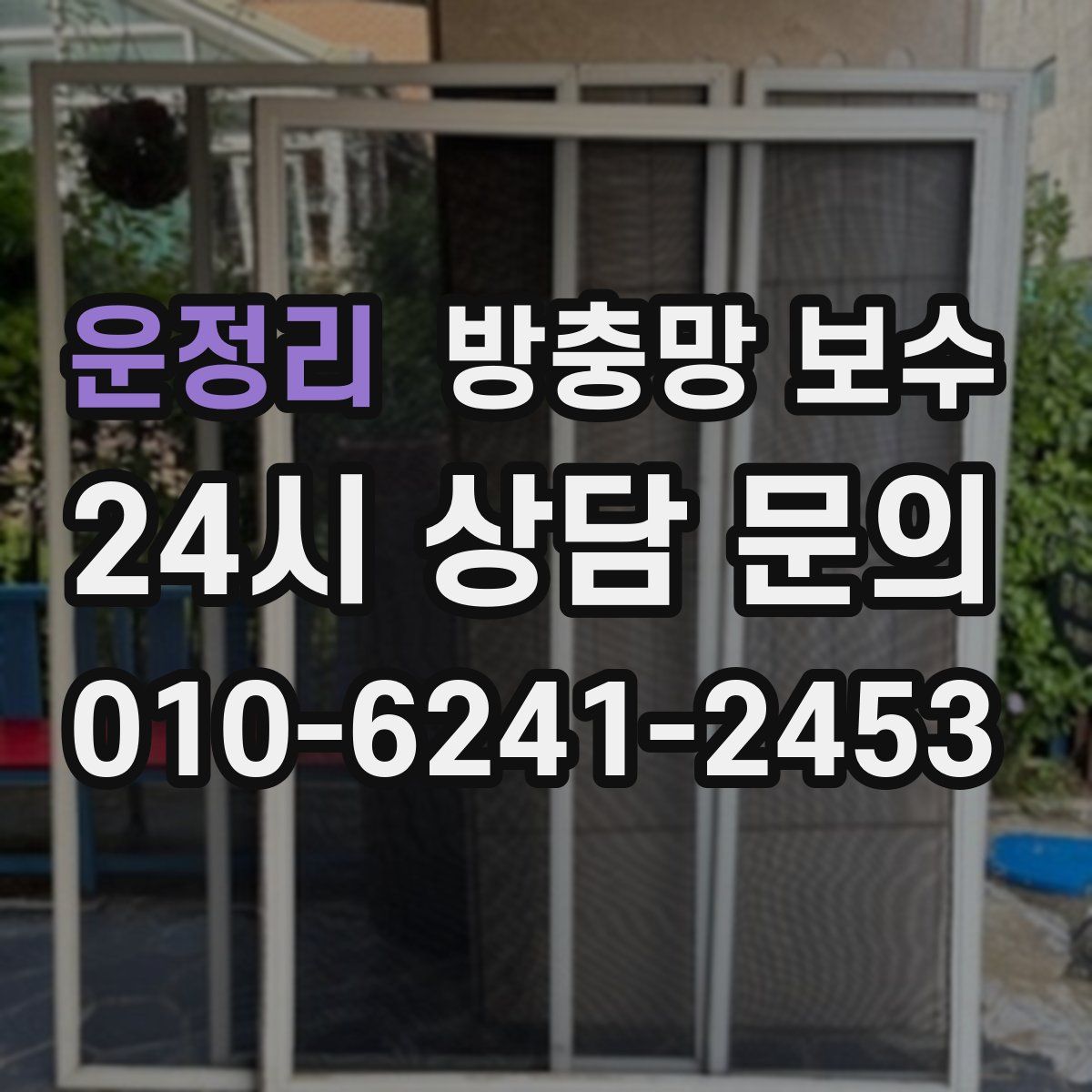 운정리 방충망 보수