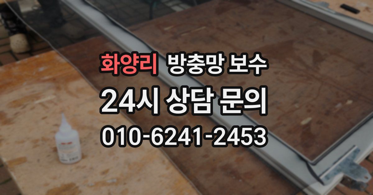 화양리 방충망 보수