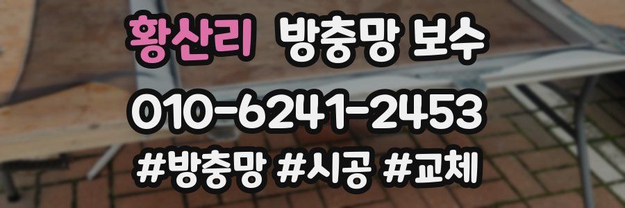황산리 방충망 보수