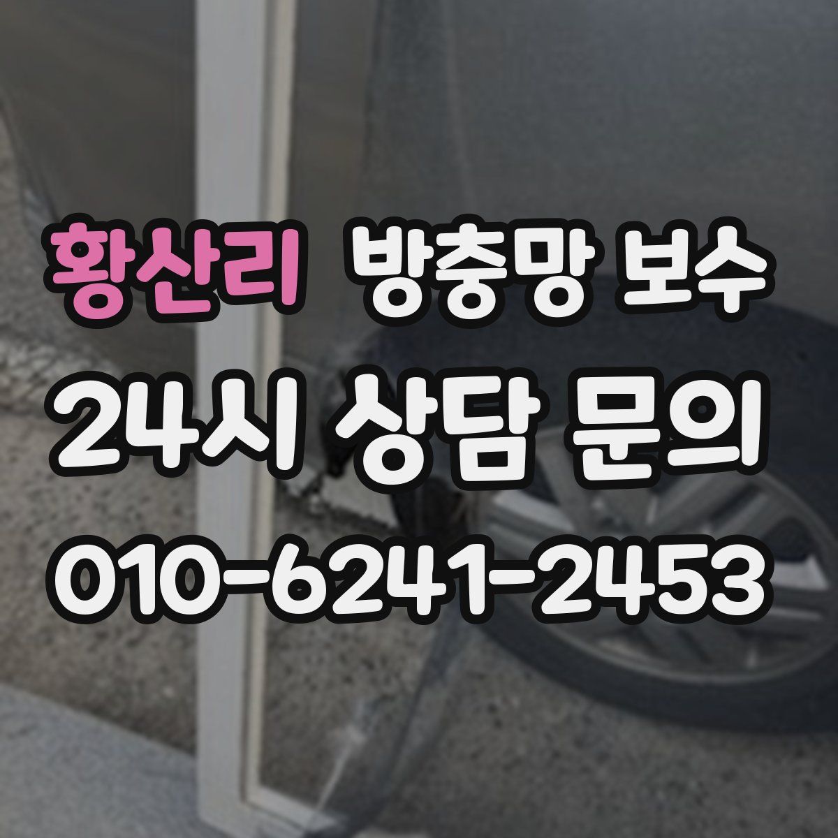 황산리 방충망 보수