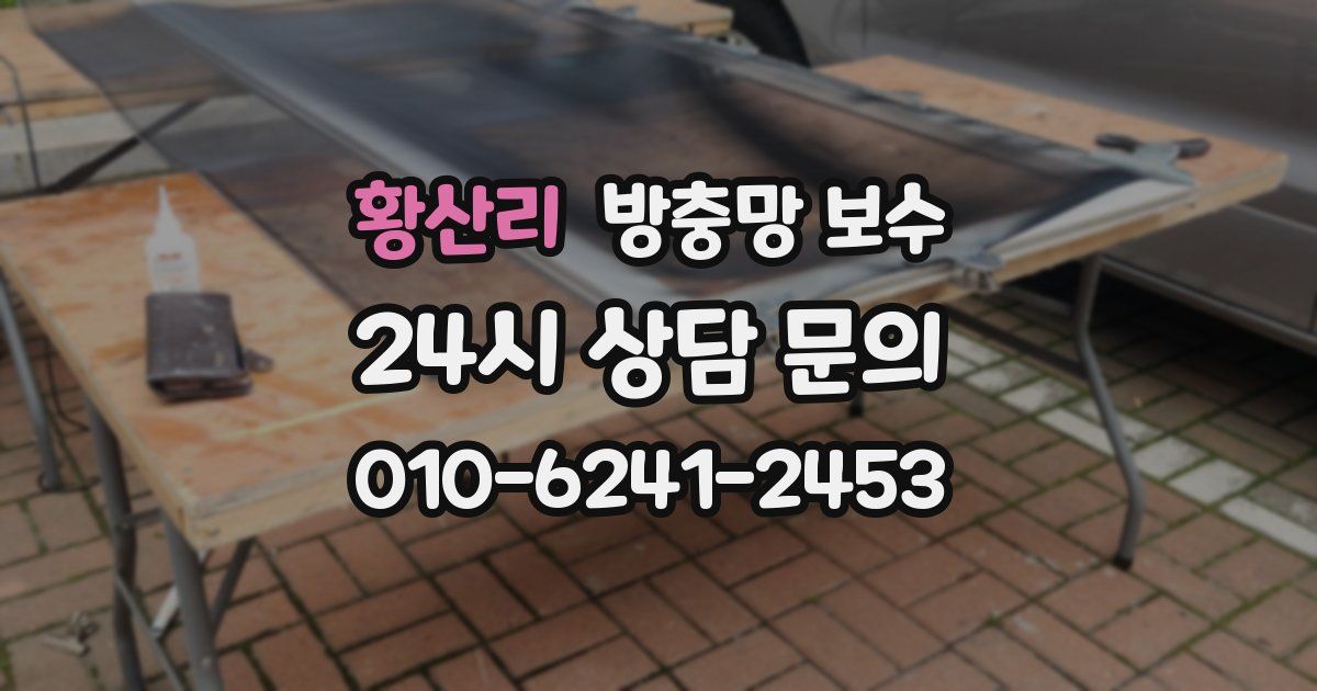 황산리 방충망 보수