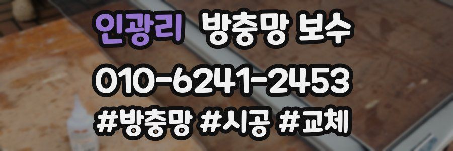 인광리 방충망 보수