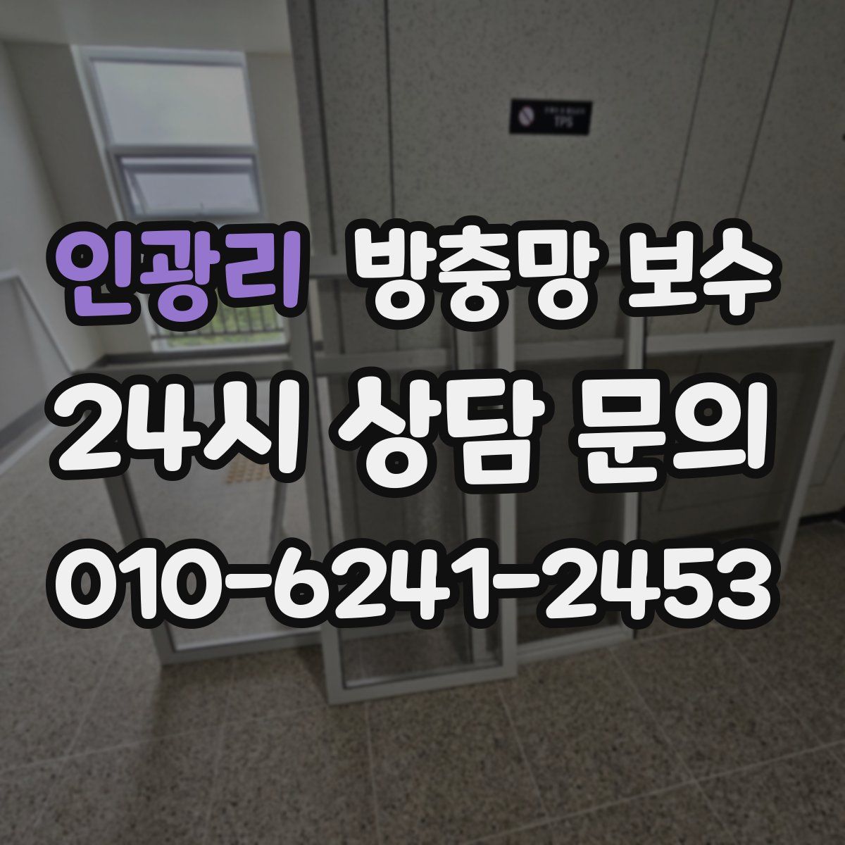 인광리 방충망 보수