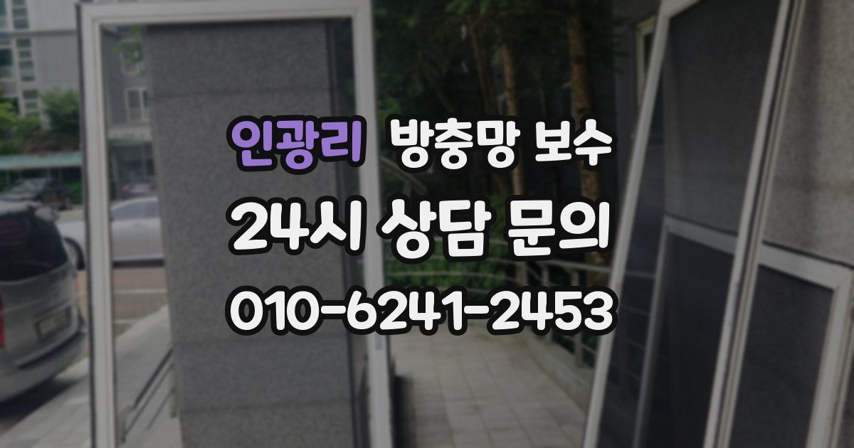 인광리 방충망 보수