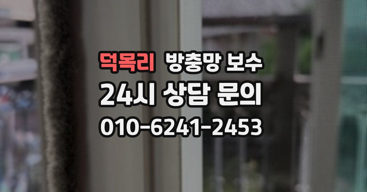 덕목리 방충망 보수