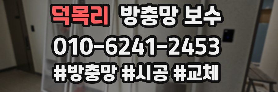 덕목리 방충망 보수