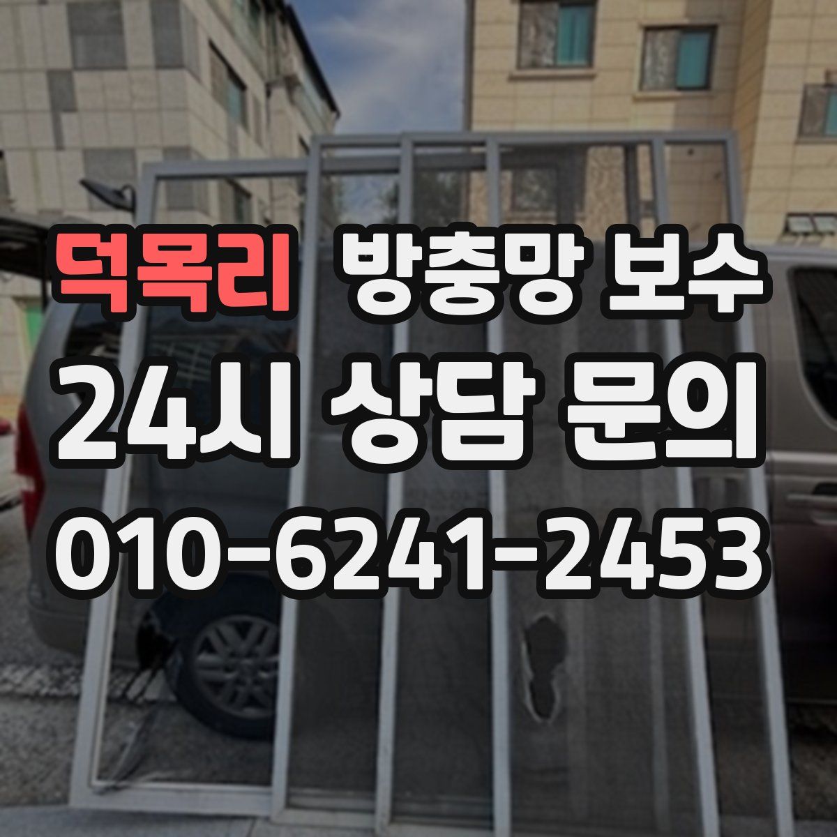 덕목리 방충망 보수