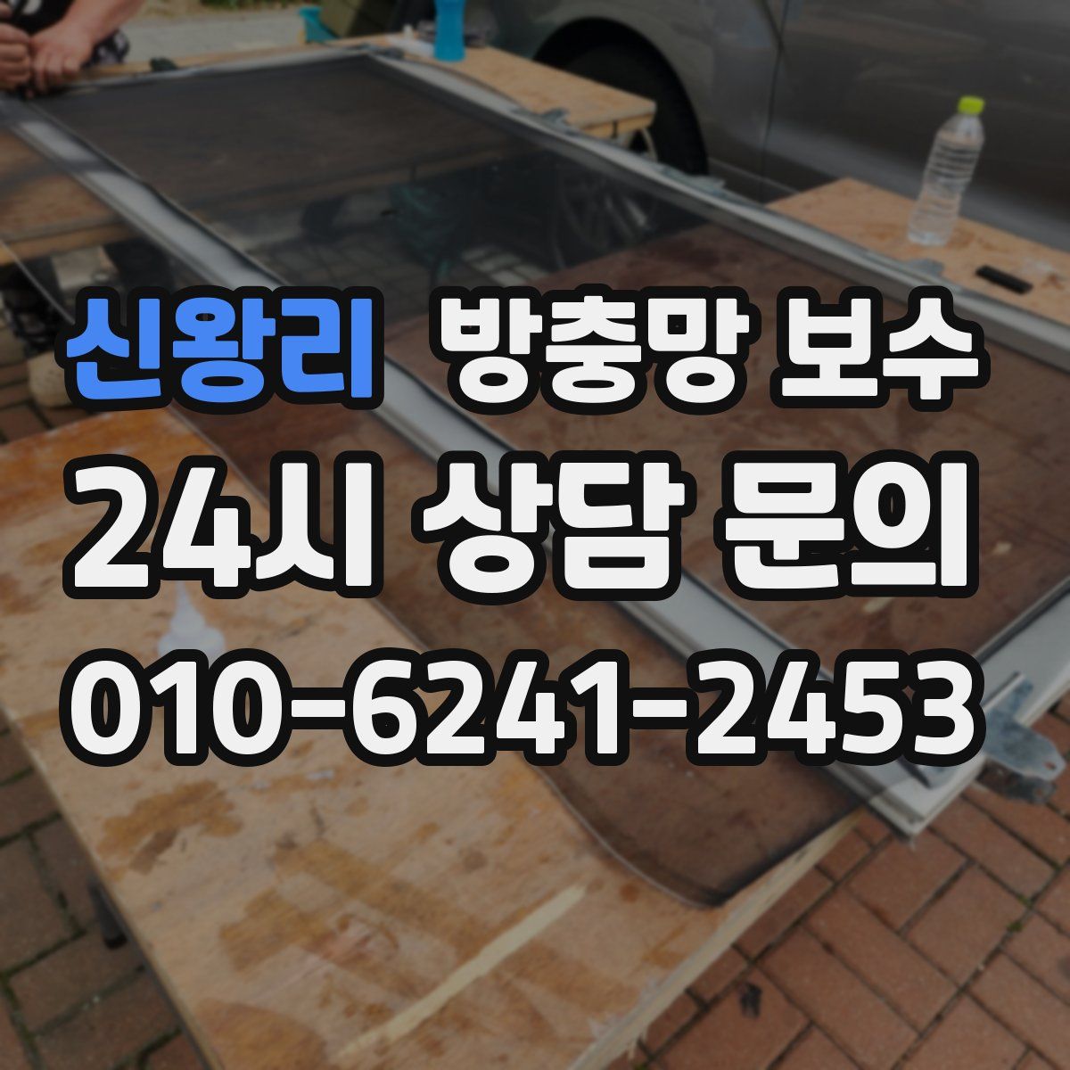 신왕리 방충망 보수