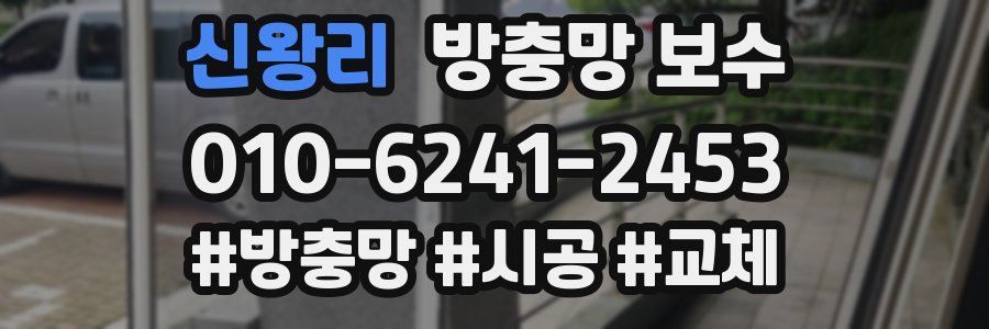 신왕리 방충망 보수