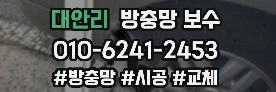 대안리 방충망 보수