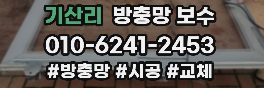 기산리 방충망 보수
