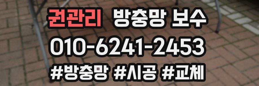권관리 방충망 보수