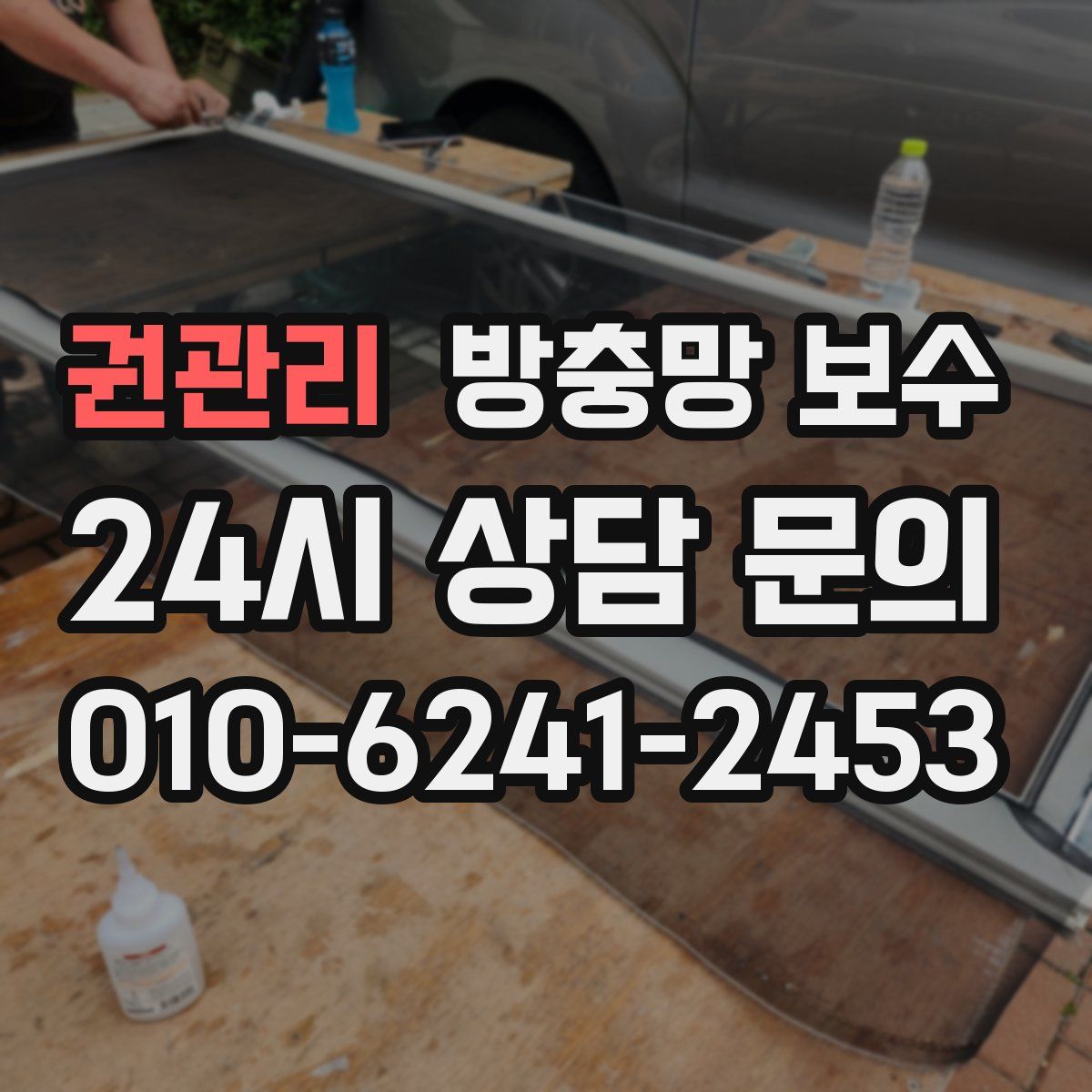 권관리 방충망 보수