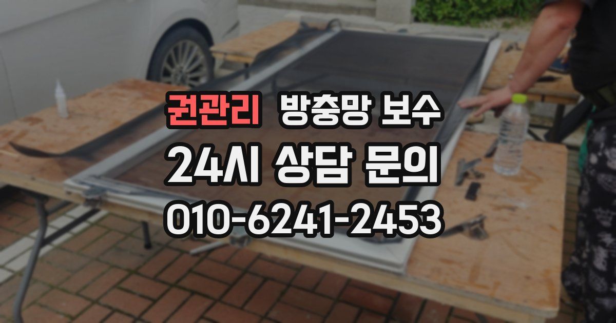 권관리 방충망 보수