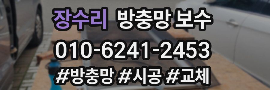 장수리 방충망 보수