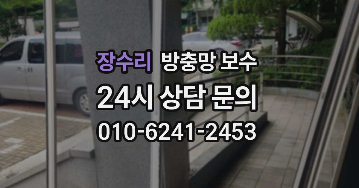 장수리 방충망 보수