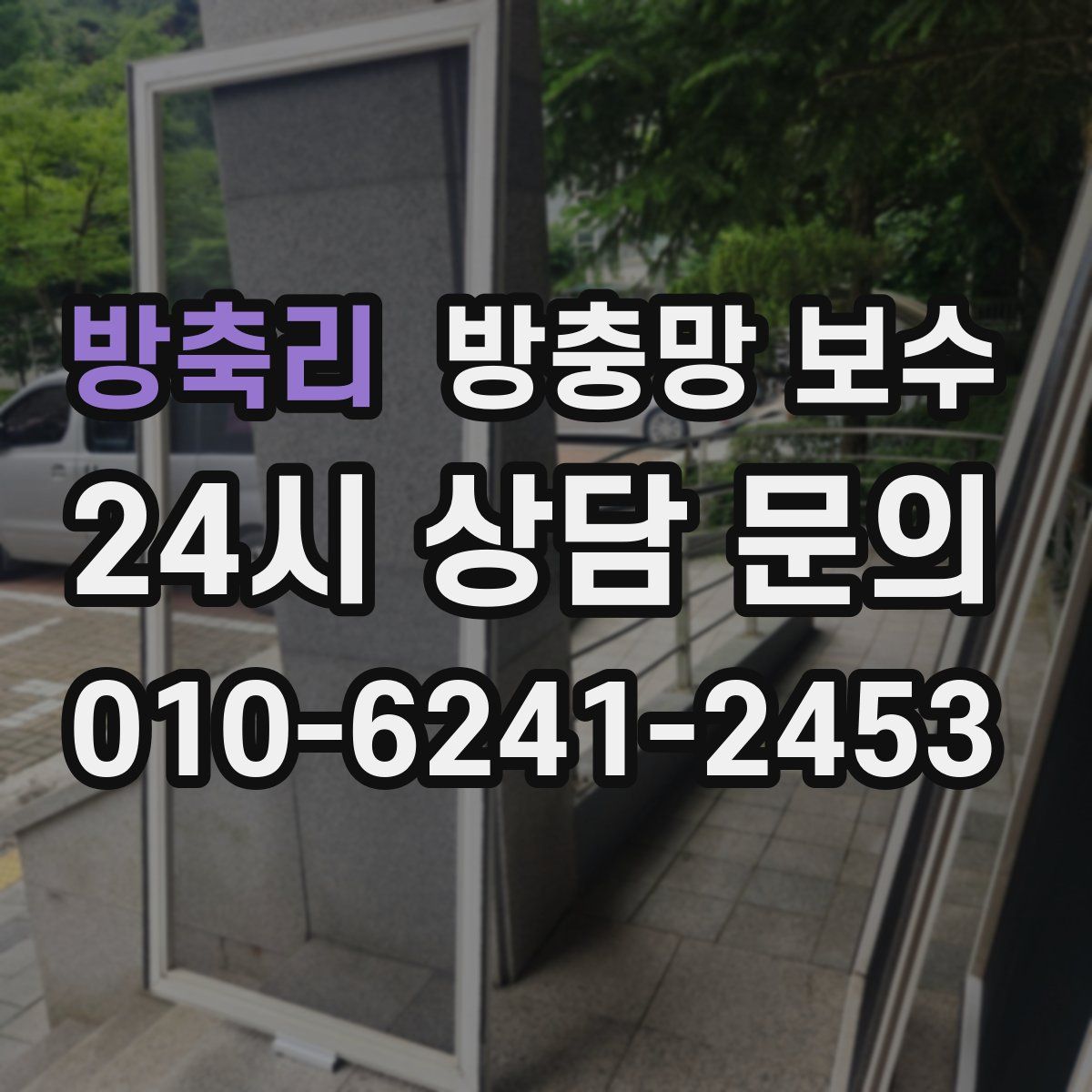 방축리 방충망 보수
