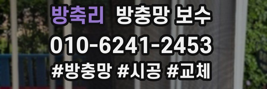 방축리 방충망 보수