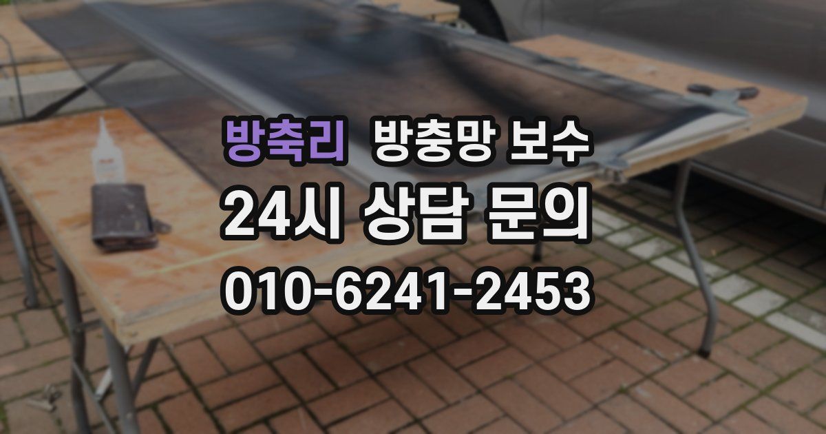 방축리 방충망 보수