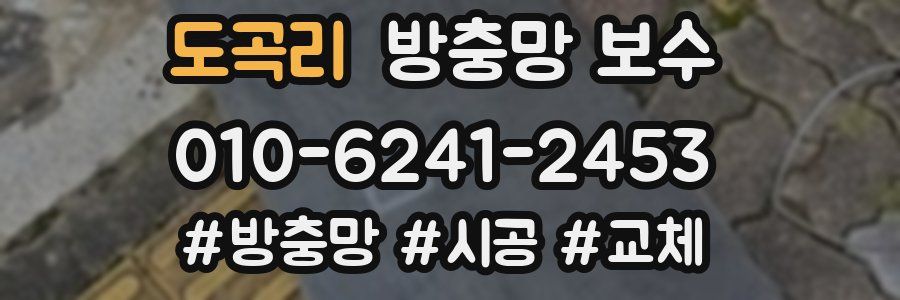 도곡리 방충망 보수