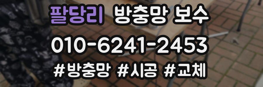 팔당리 방충망 보수