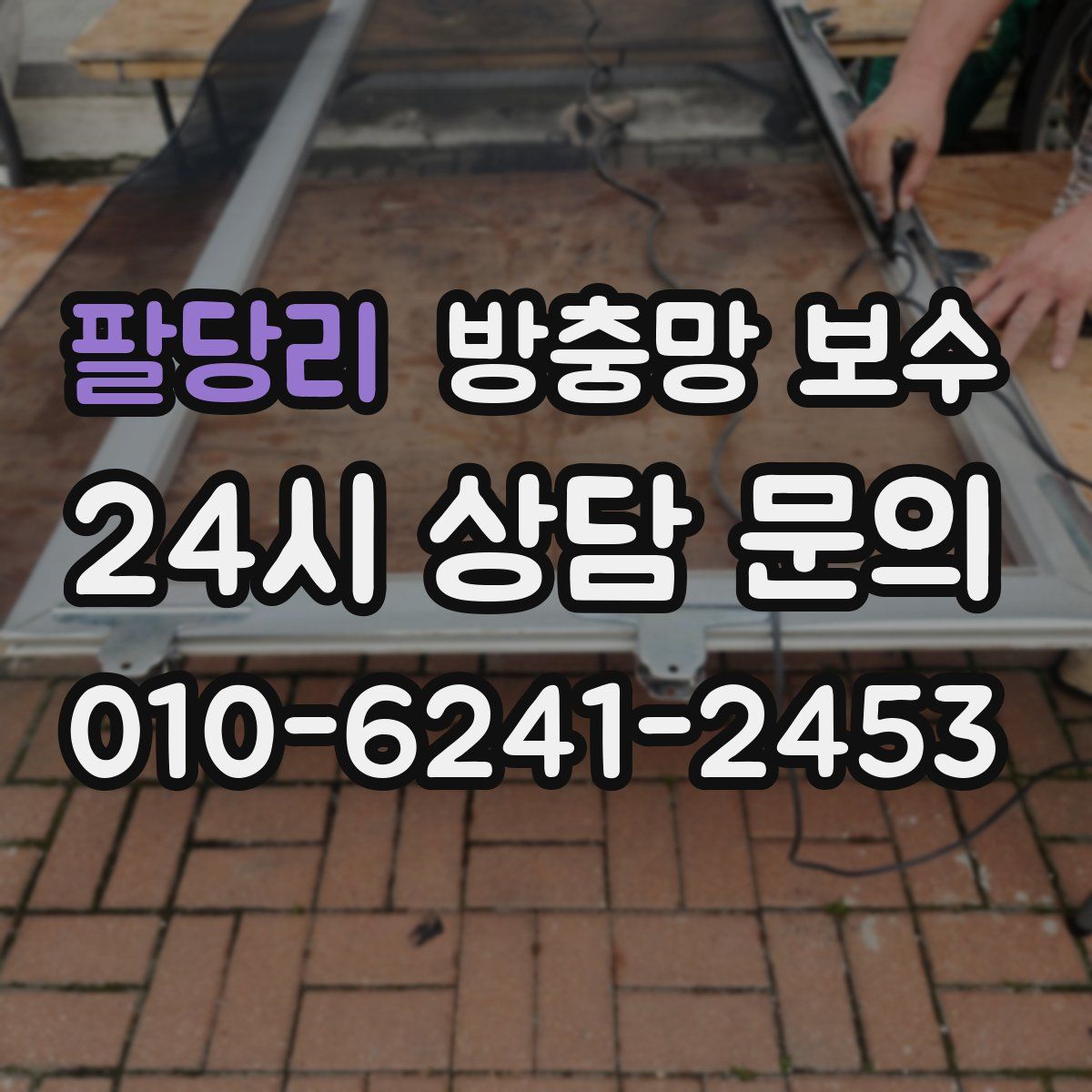 팔당리 방충망 보수