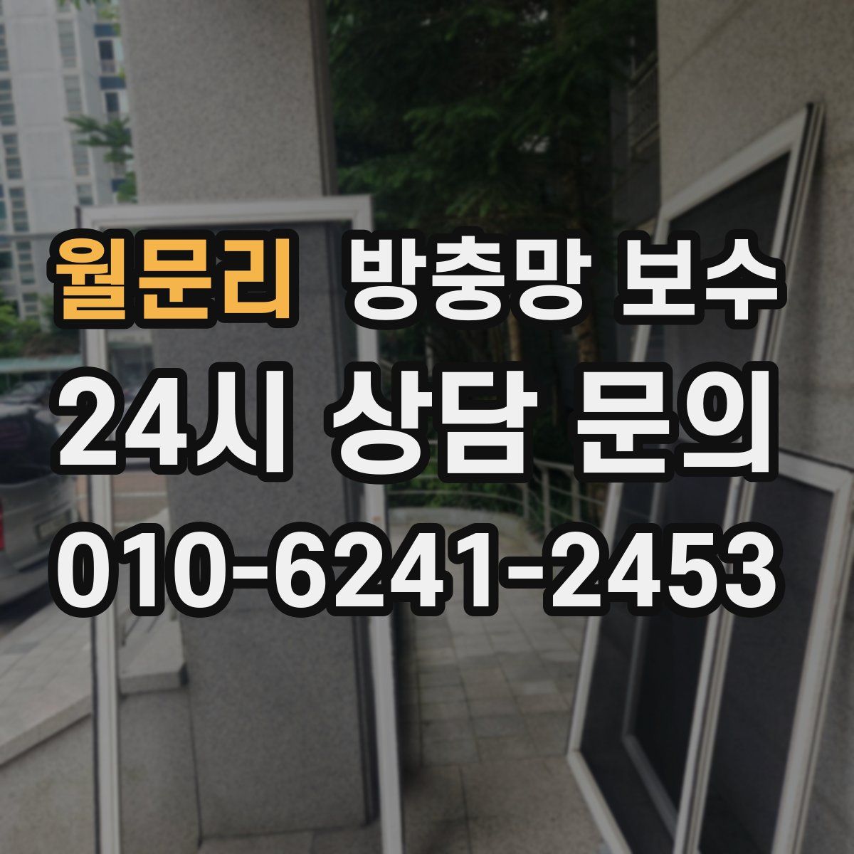 월문리 방충망 보수