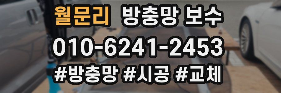 월문리 방충망 보수