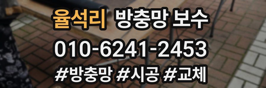 율석리 방충망 보수