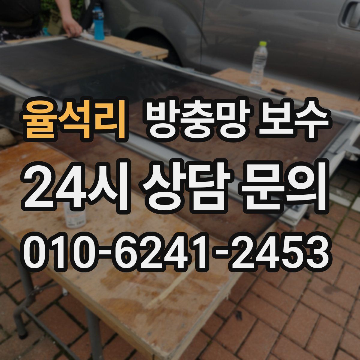 율석리 방충망 보수