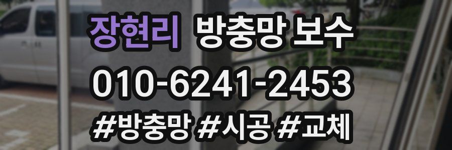 장현리 방충망 보수