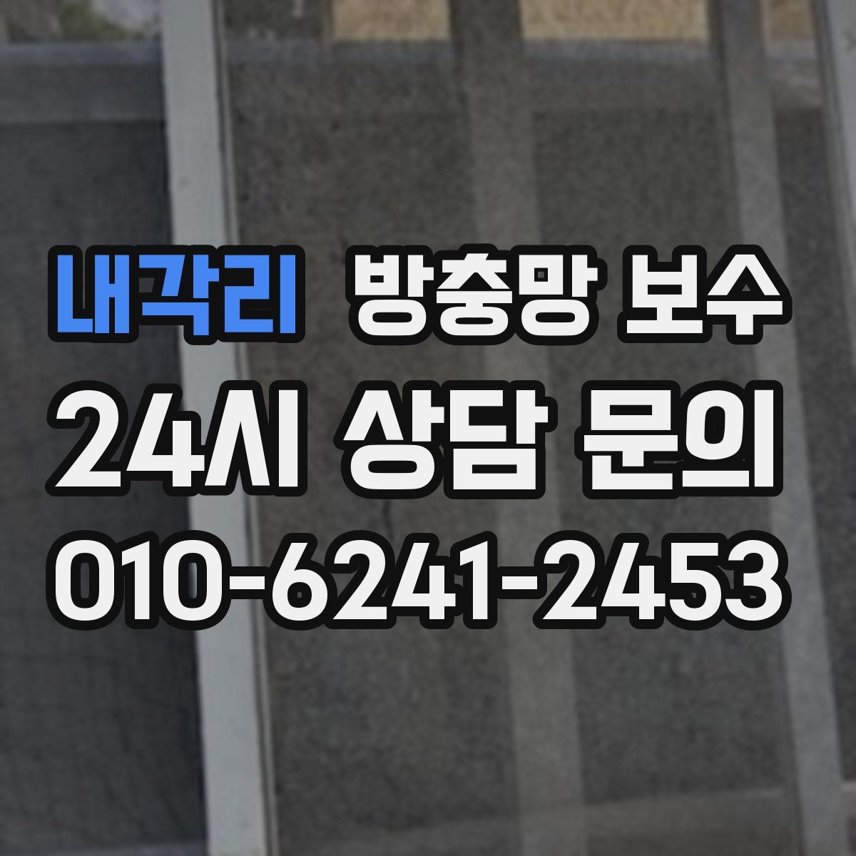 내각리 방충망 보수