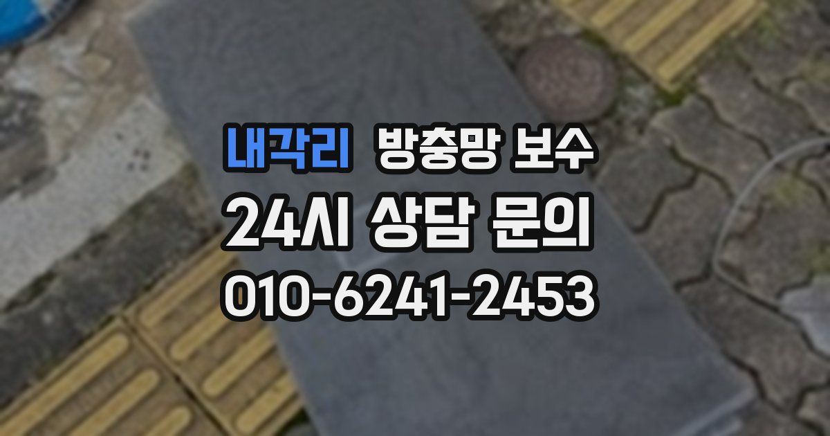 내각리 방충망 보수