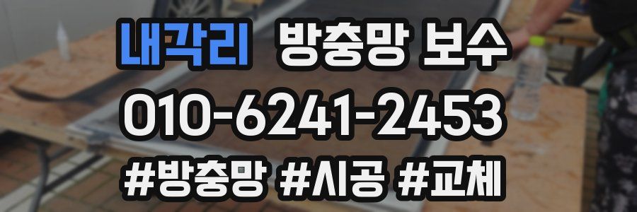 내각리 방충망 보수