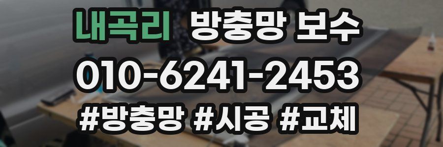 내곡리 방충망 보수