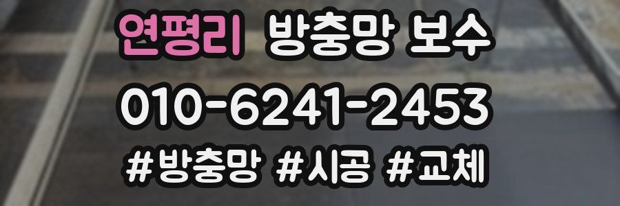 연평리 방충망 보수