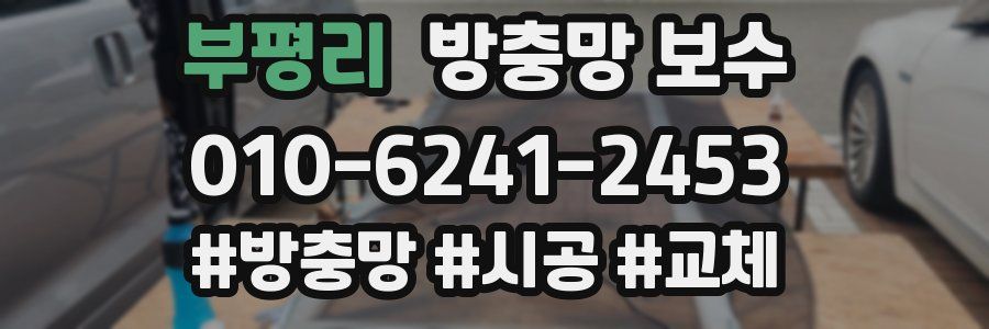 부평리 방충망 보수
