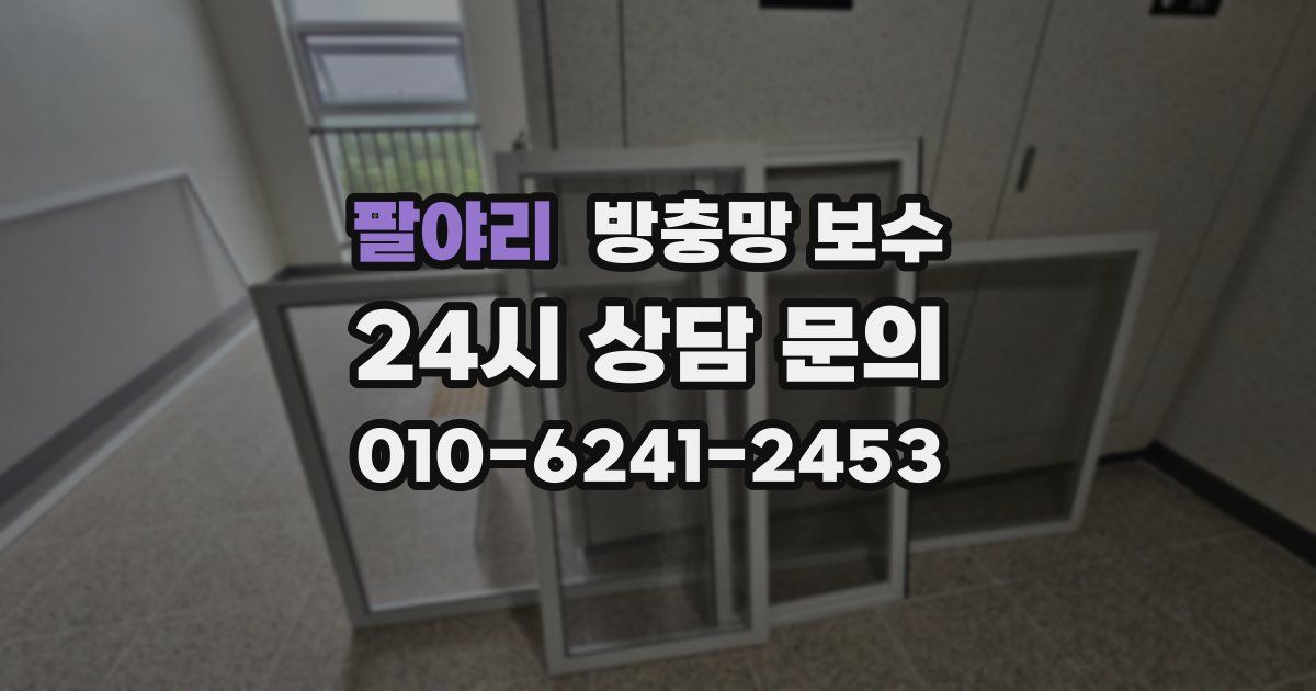 팔야리 방충망 보수