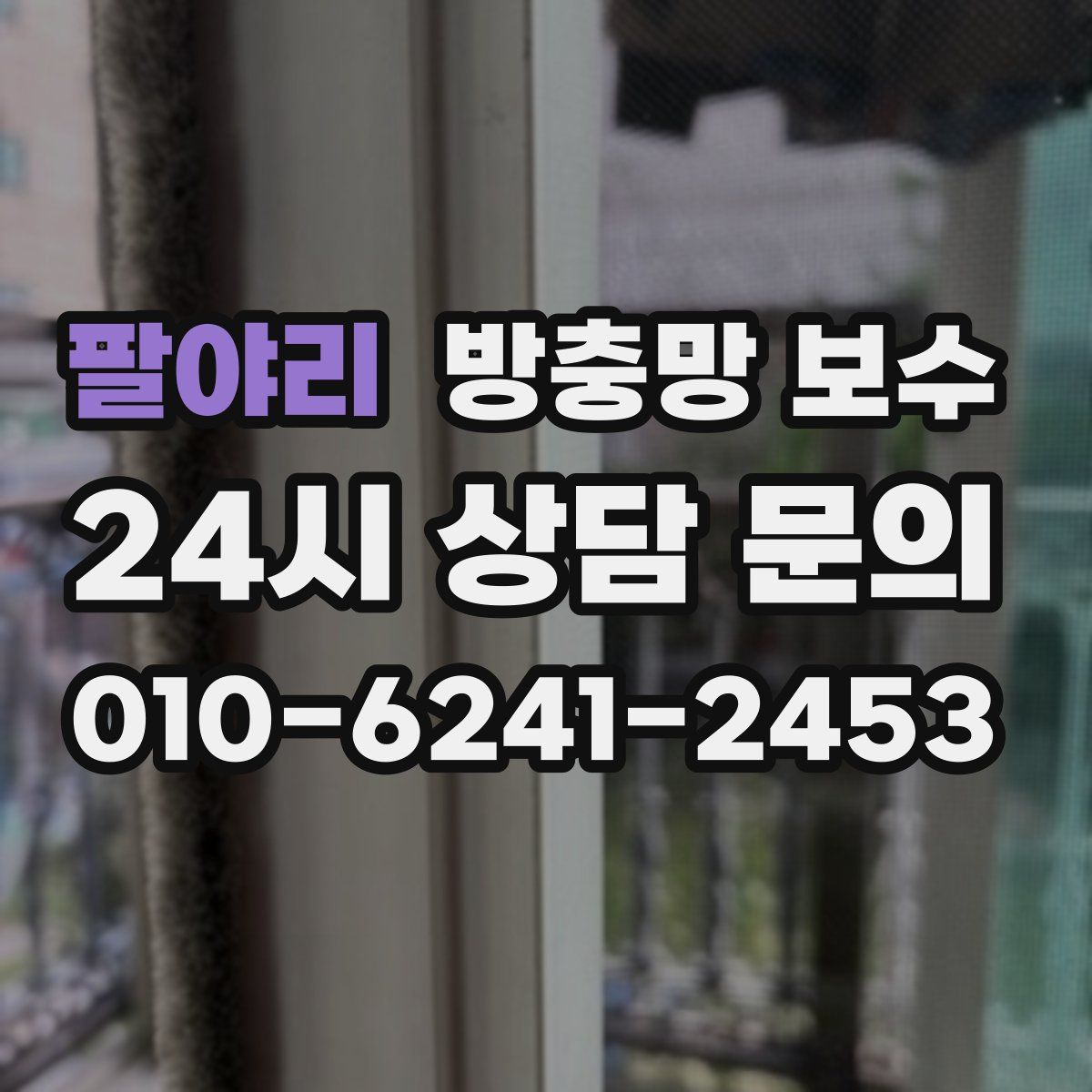 팔야리 방충망 보수