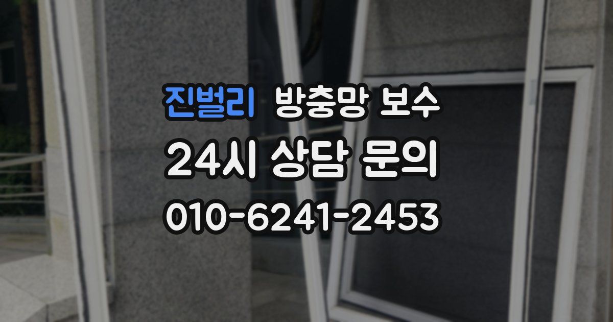 진벌리 방충망 보수