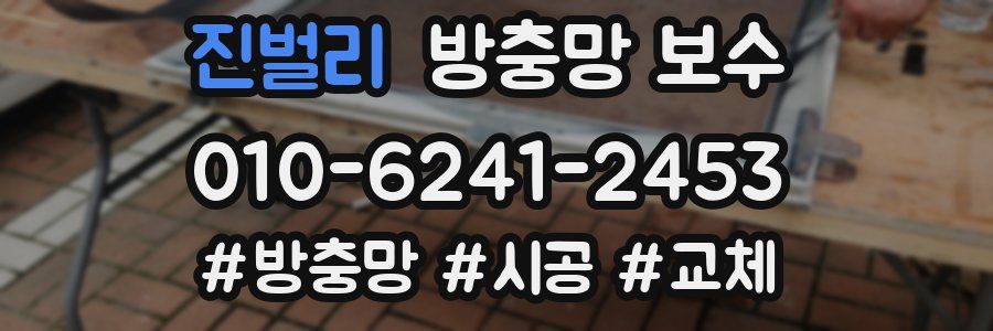 진벌리 방충망 보수
