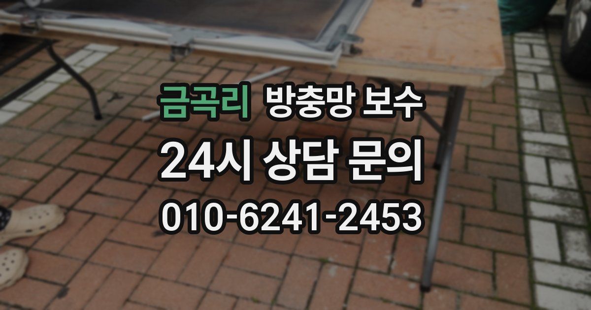 금곡리 방충망 보수