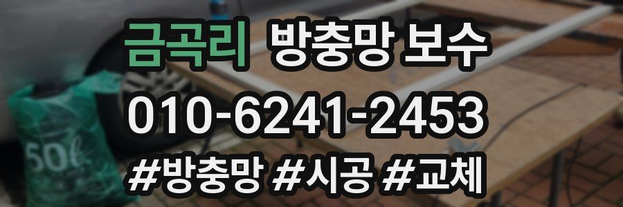 금곡리 방충망 보수