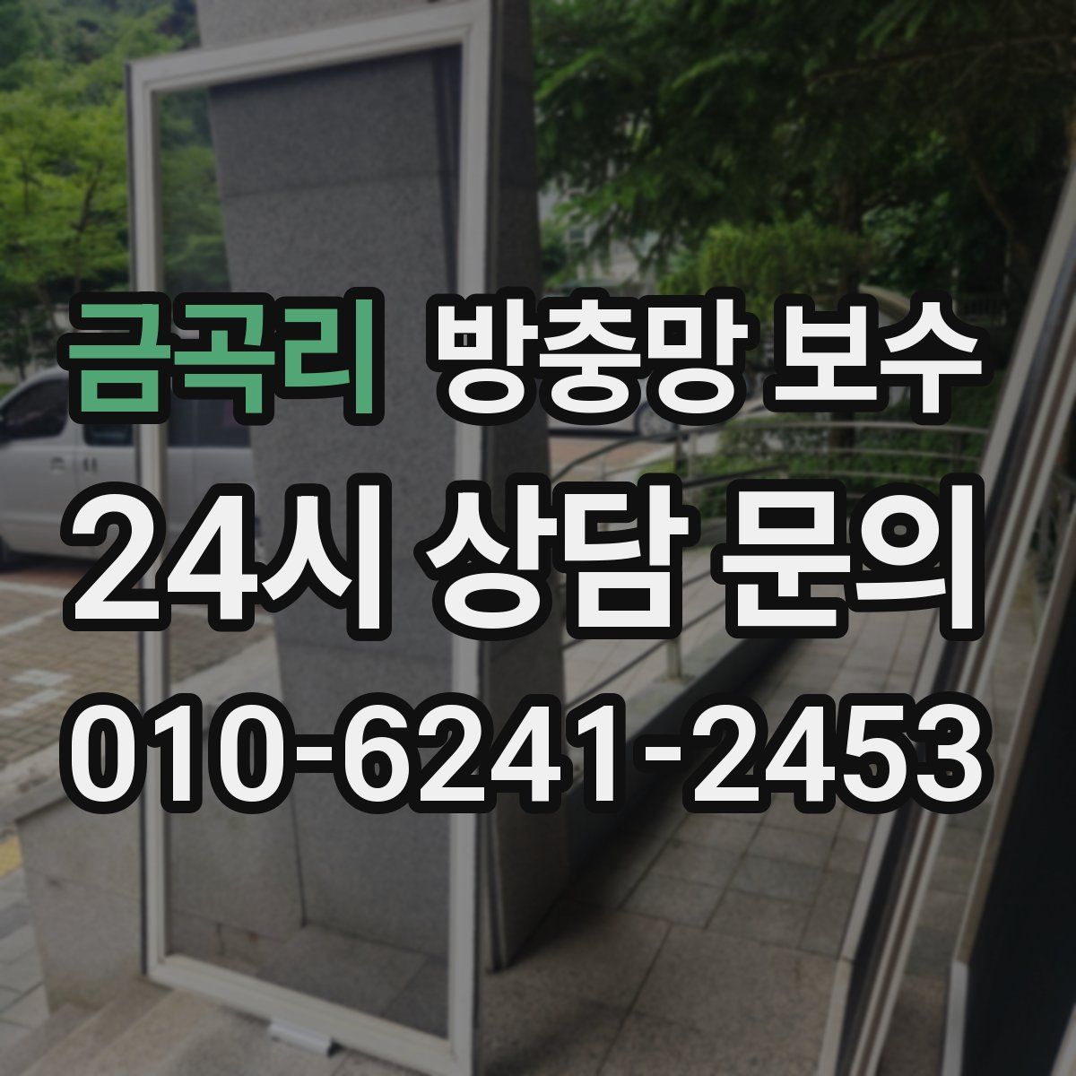 금곡리 방충망 보수