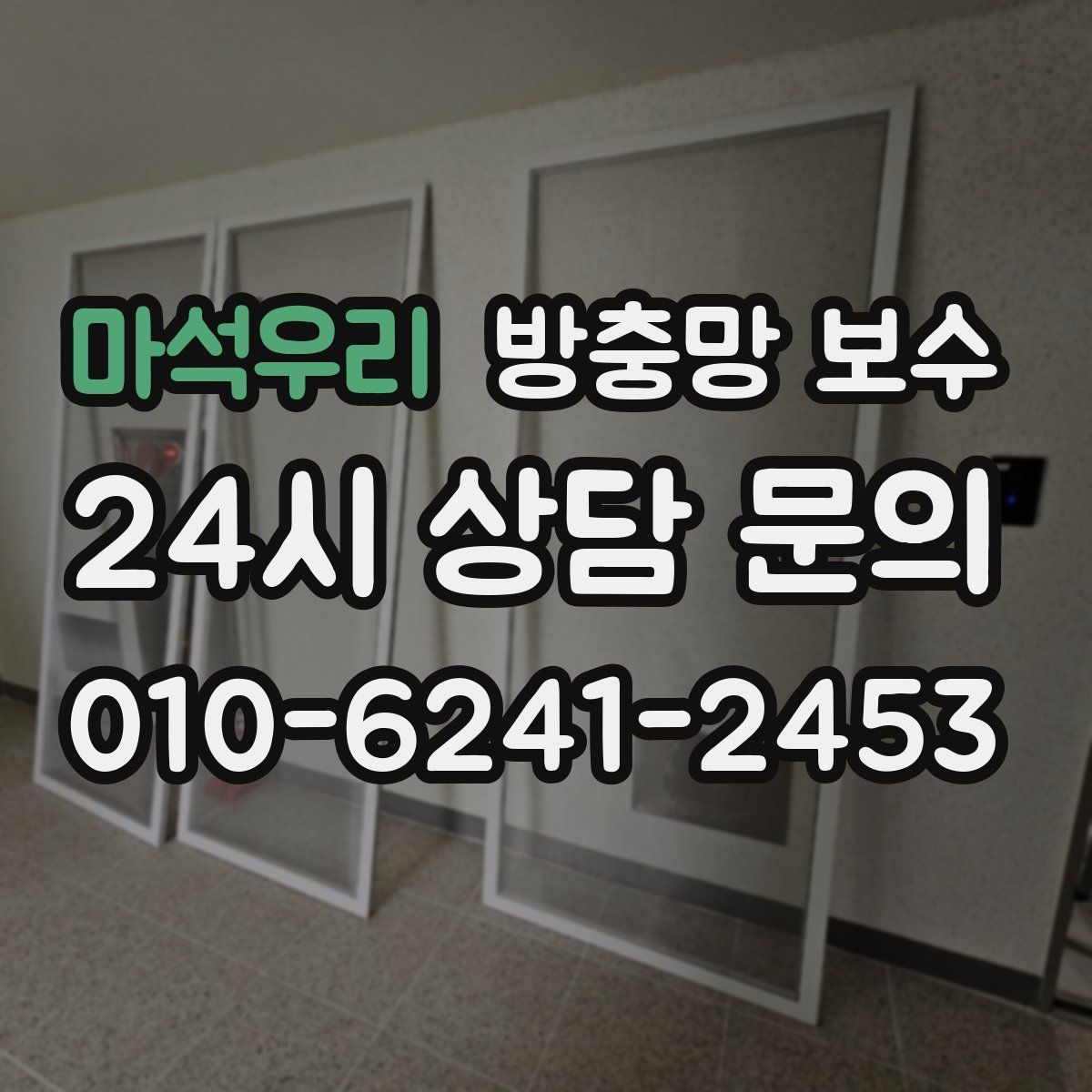 마석우리 방충망 보수