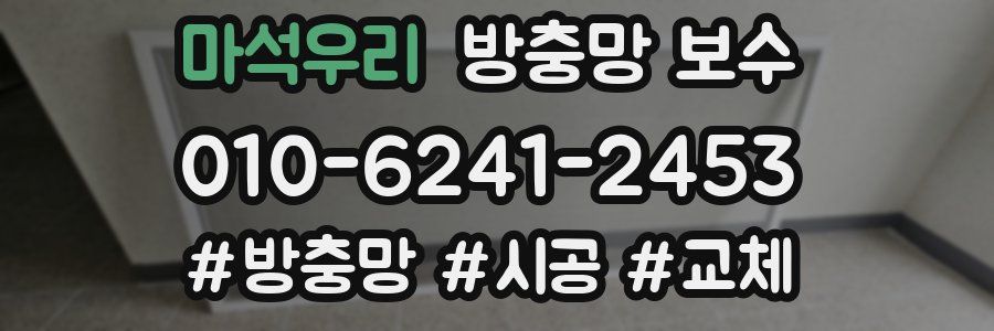 마석우리 방충망 보수