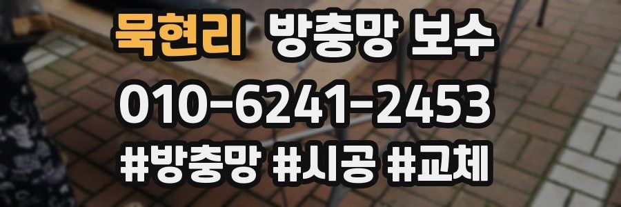 묵현리 방충망 보수