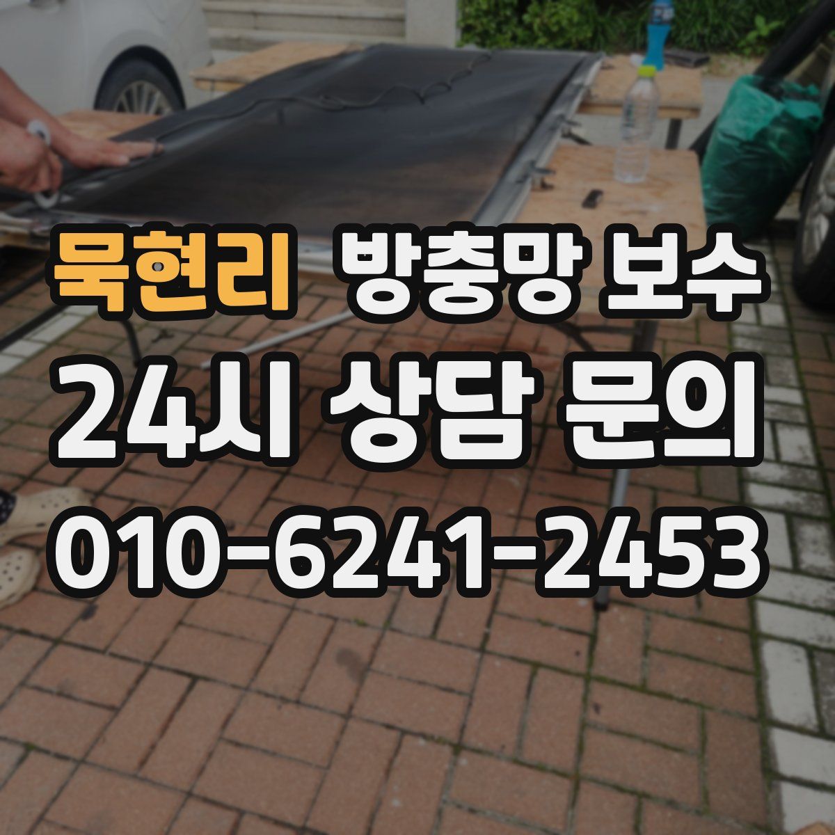 묵현리 방충망 보수